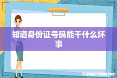 知道身份证号码能干什么坏事