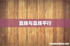 直线与直线平行