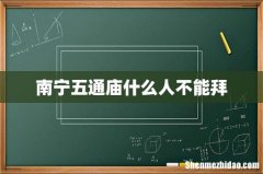 南宁五通庙什么人不能拜