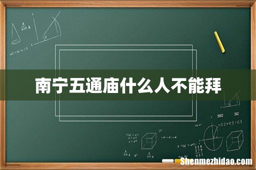 南宁五通庙什么人不能拜