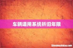 车辆道闸系统折旧年限