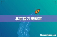 北京接力贷规定
