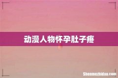 动漫人物怀孕肚子疼