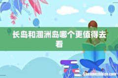 长岛和涠洲岛哪个更值得去看