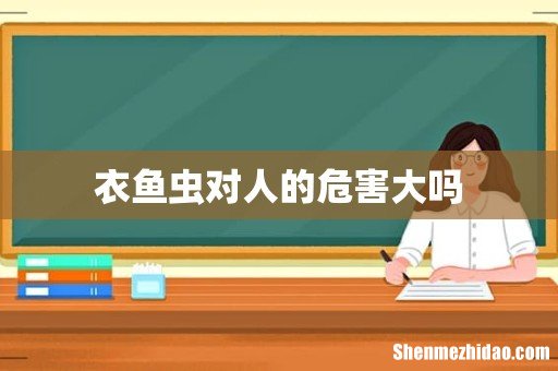 衣鱼虫对人的危害大吗