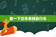 查一下日本老牌自行车