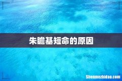 朱瞻基短命的原因