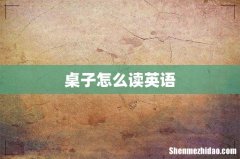 桌子怎么读英语