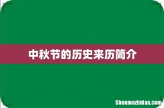 中秋节的历史来历简介