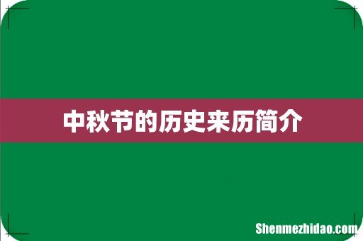 中秋节的历史来历简介