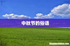 中秋节的俗语