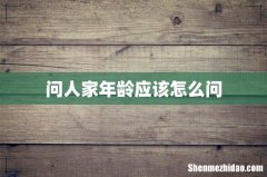 问人家年龄应该怎么问