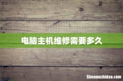 电脑主机维修需要多久