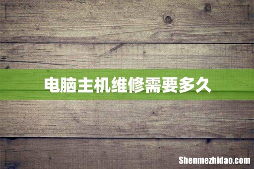 电脑主机维修需要多久