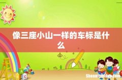 像三座小山一样的车标是什么