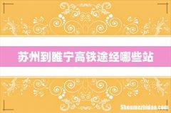 苏州到睢宁高铁途经哪些站