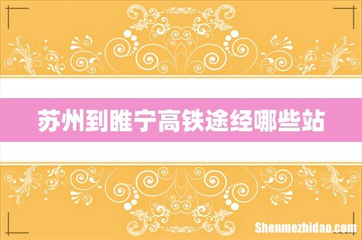 苏州到睢宁高铁途经哪些站