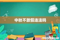 中秋不放假违法吗