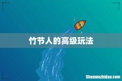 竹节人的高级玩法