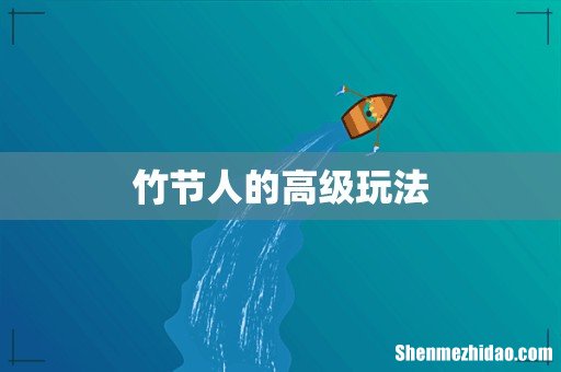 竹节人的高级玩法