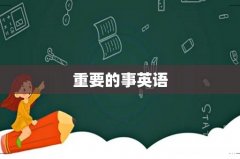 重要的事英语