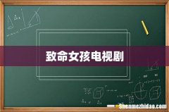 致命女孩电视剧