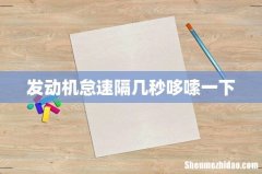 发动机怠速隔几秒哆嗦一下