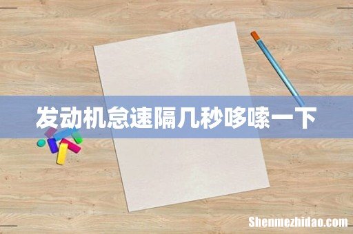 发动机怠速隔几秒哆嗦一下