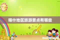 喀什地区旅游景点有哪些
