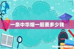 一条中华烟一般要多少钱