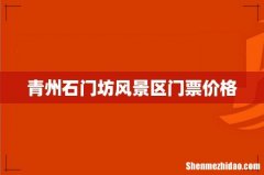 青州石门坊风景区门票价格
