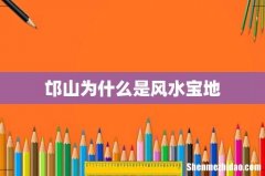 邙山为什么是风水宝地