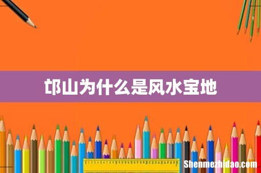 邙山为什么是风水宝地