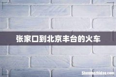 张家口到北京丰台的火车