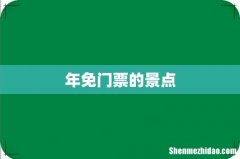 年免门票的景点