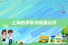 上海的手机号码是以开