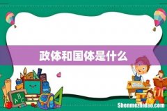 政体和国体是什么