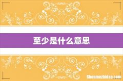至少是什么意思