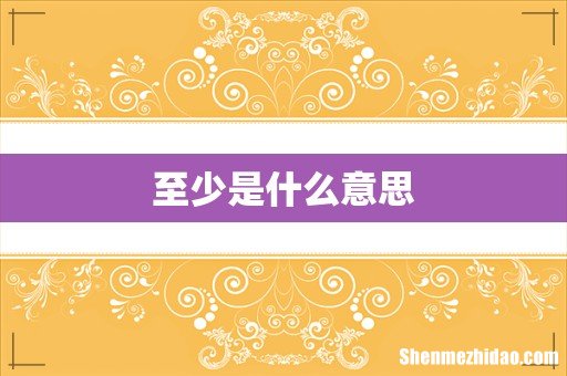 至少是什么意思