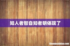 知人者智自知者明体现了