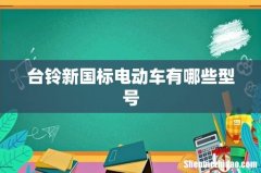 台铃新国标电动车有哪些型号