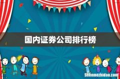 国内证券公司排行榜