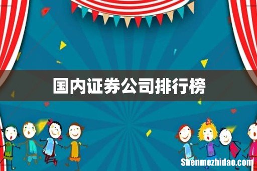国内证券公司排行榜