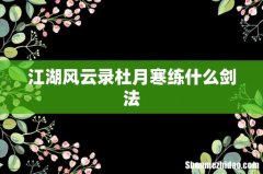 江湖风云录杜月寒练什么剑法