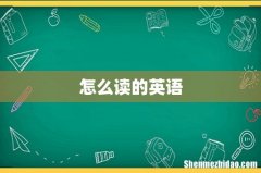 怎么读的英语
