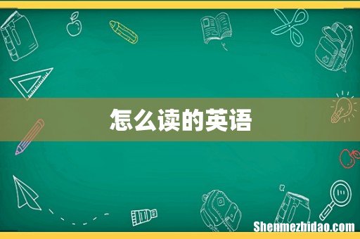 怎么读的英语