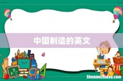 中国制造的英文