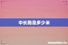 中长跑是多少米