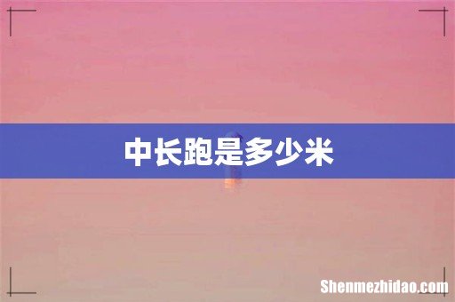 中长跑是多少米