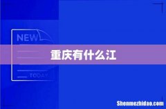 重庆有什么江